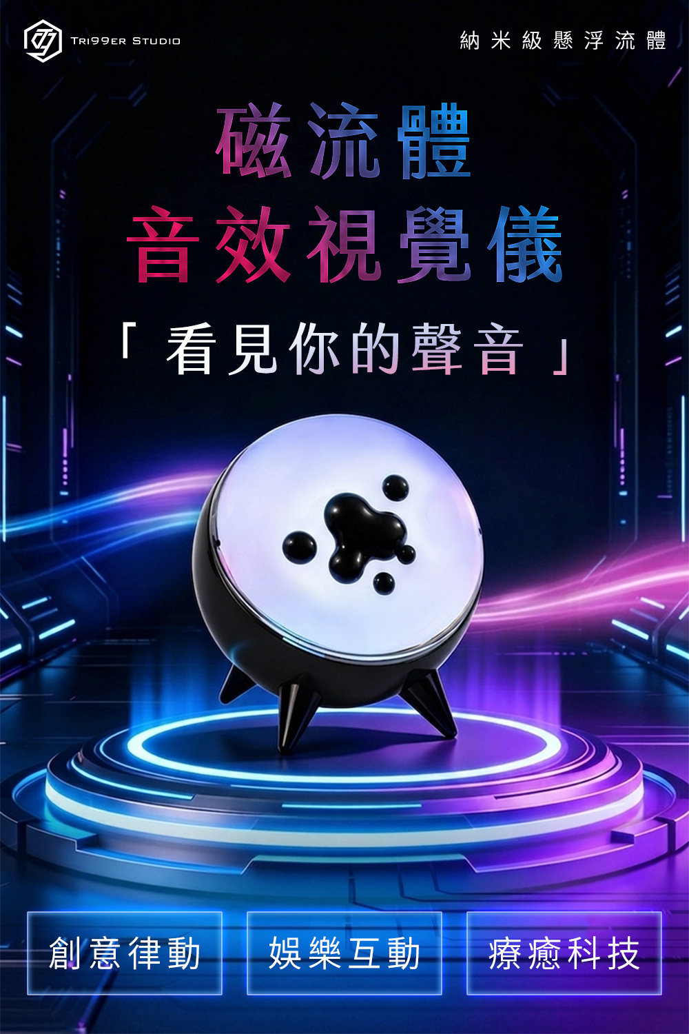 磁流體音效視覺儀